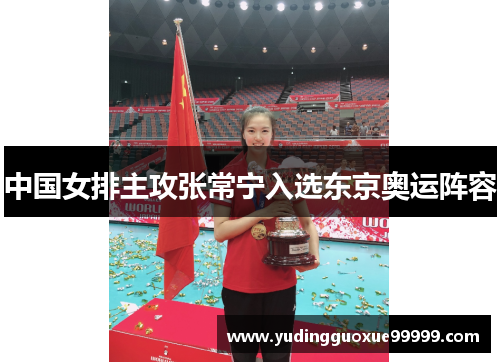 中国女排主攻张常宁入选东京奥运阵容