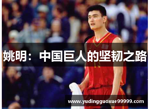 姚明：中国巨人的坚韧之路