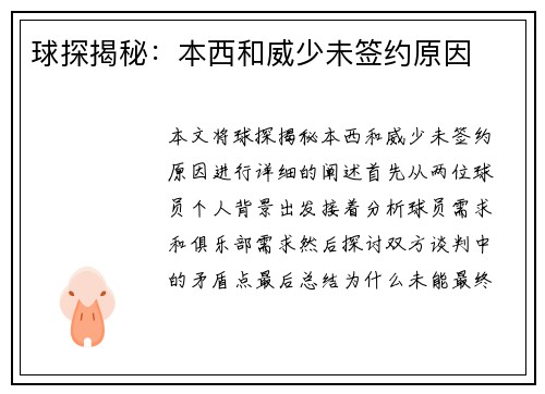 球探揭秘：本西和威少未签约原因