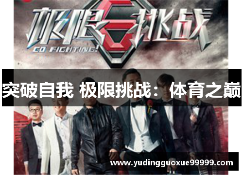 突破自我 极限挑战：体育之巅