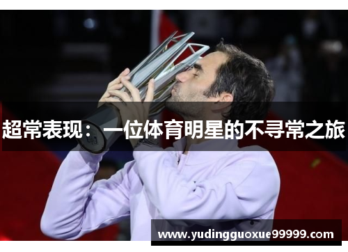 超常表现：一位体育明星的不寻常之旅