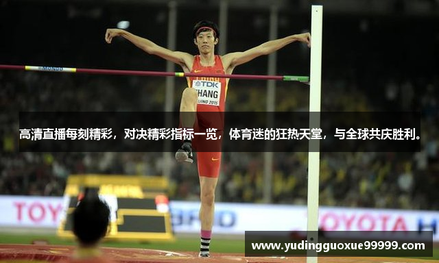 高清直播每刻精彩，对决精彩指标一览，体育迷的狂热天堂，与全球共庆胜利。