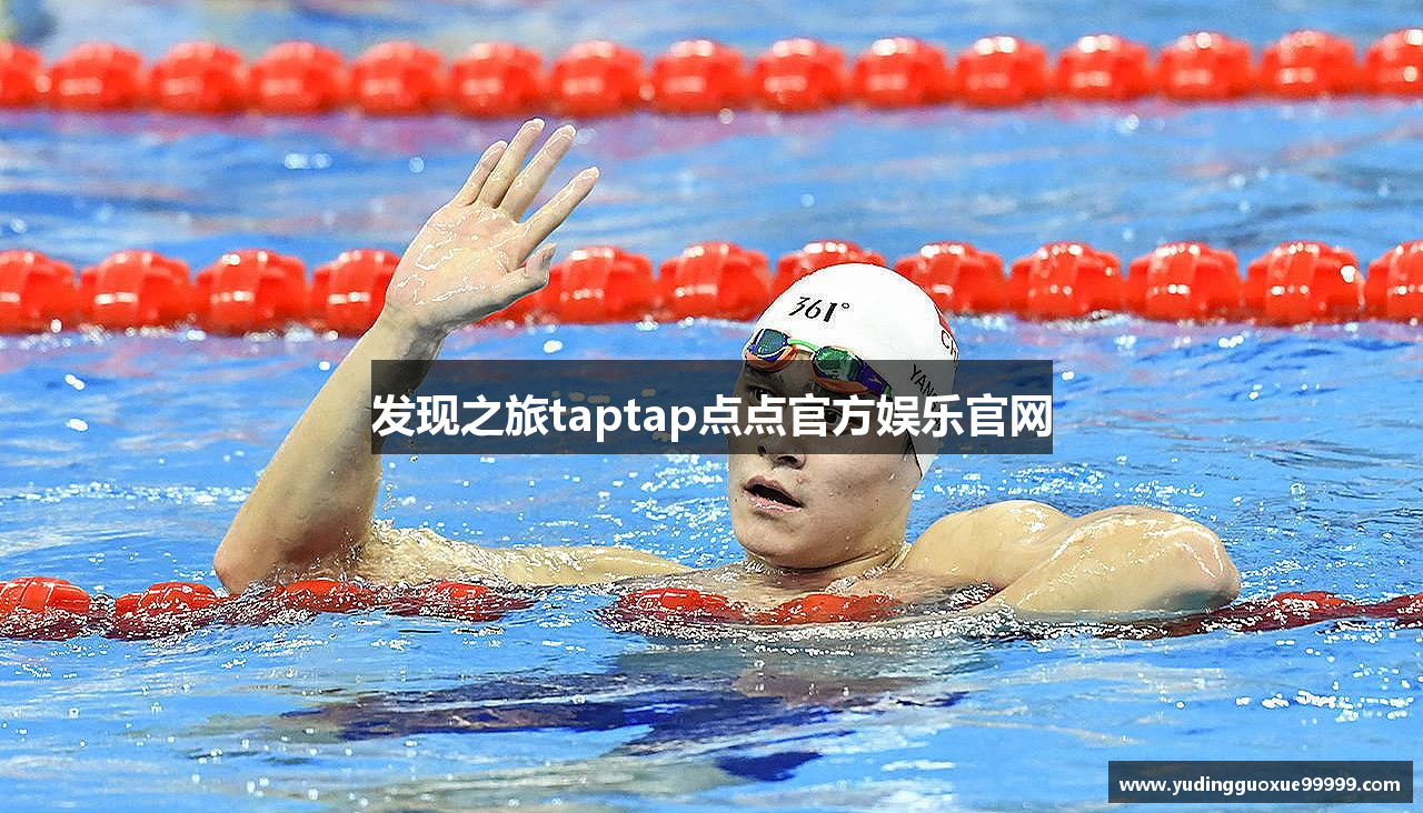 发现之旅taptap点点官方娱乐官网